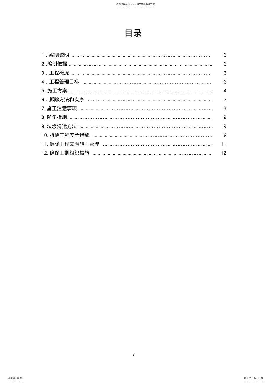 2022年房屋拆除施工方案 2.pdf_第2页