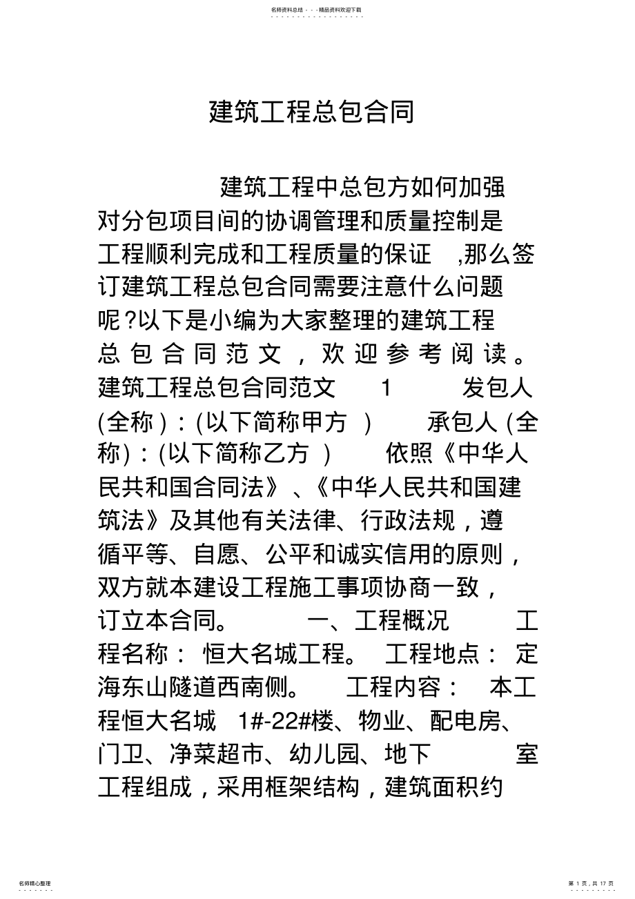 2022年2022年建筑工程总包合同知识讲解 .pdf_第1页