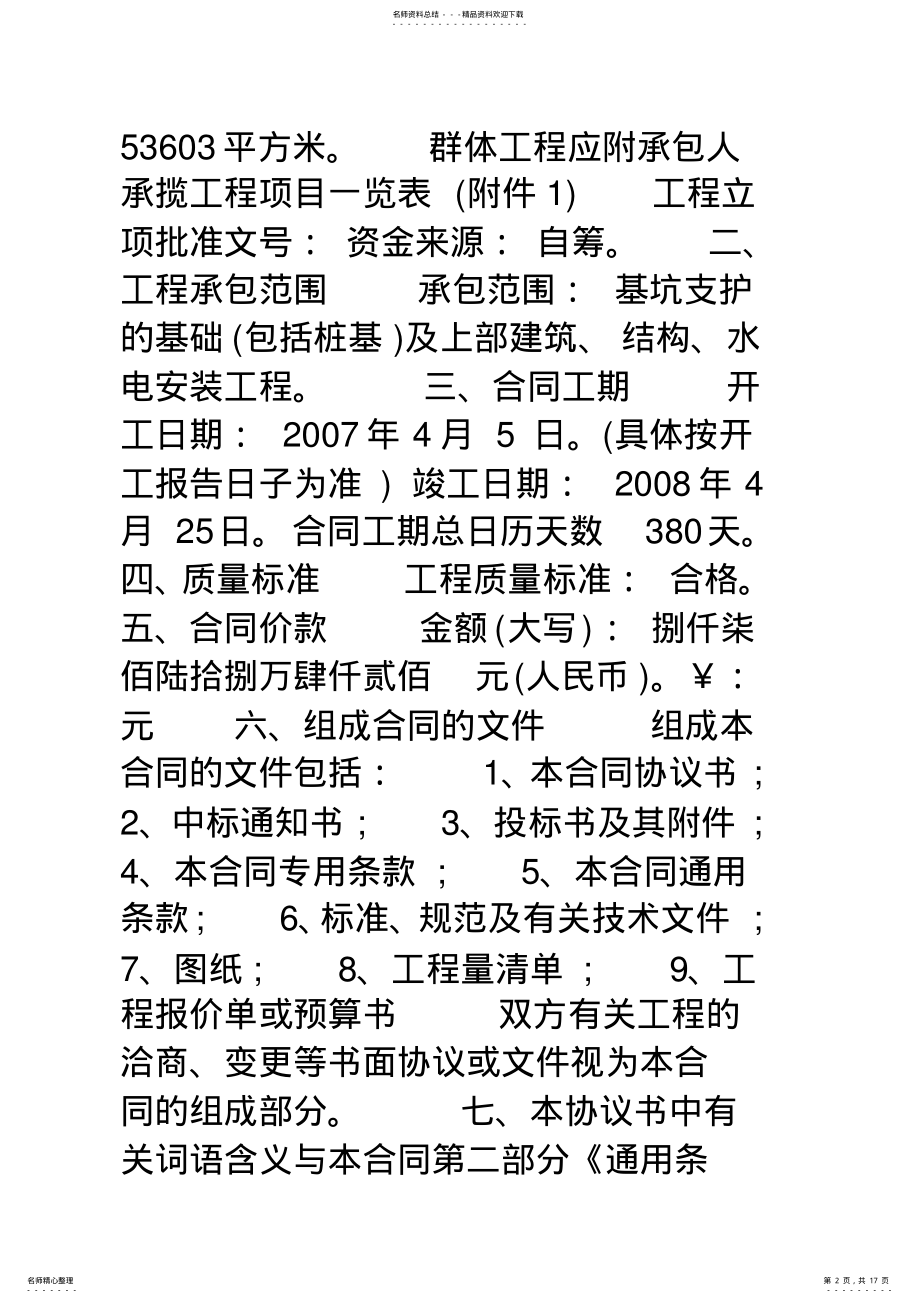 2022年2022年建筑工程总包合同知识讲解 .pdf_第2页