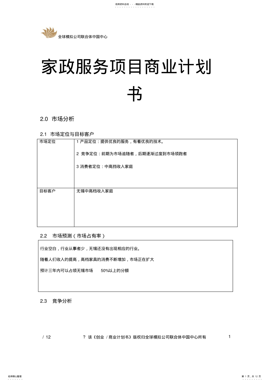 2022年2022年家政服务项目商业计划书 2.pdf_第1页