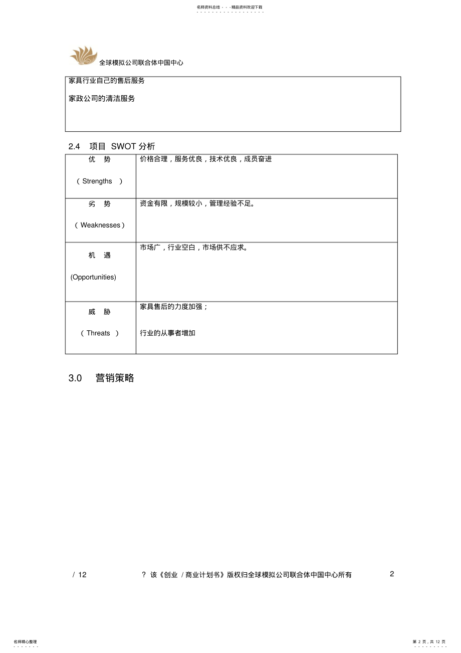 2022年2022年家政服务项目商业计划书 2.pdf_第2页