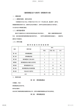 2022年2022年建筑模型设计与制作课程教学大纲 .pdf