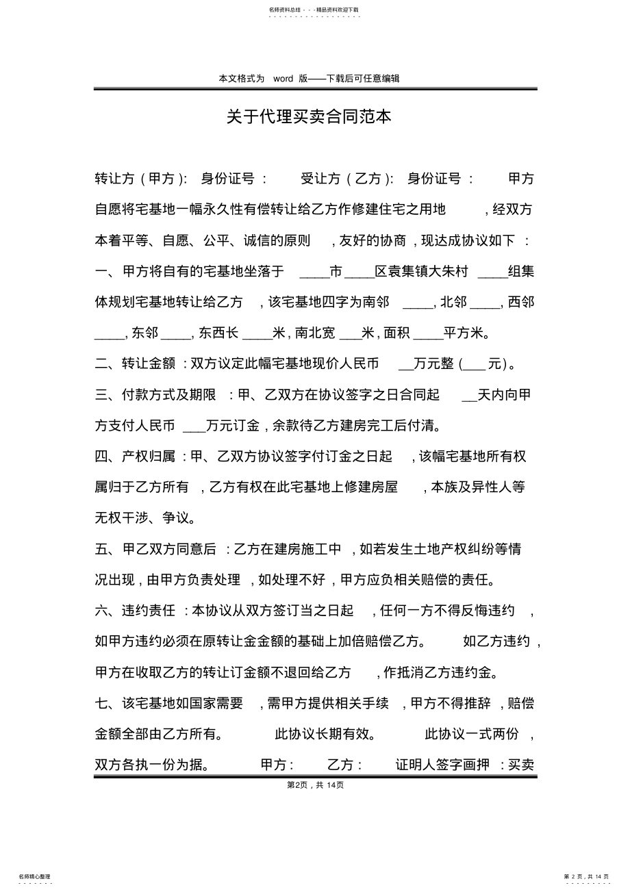 2022年2022年关于代理买卖合同范本 .pdf_第2页