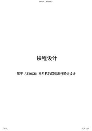 2022年2022年基于ATC单片机的双机串行通信设计课程设计 .pdf