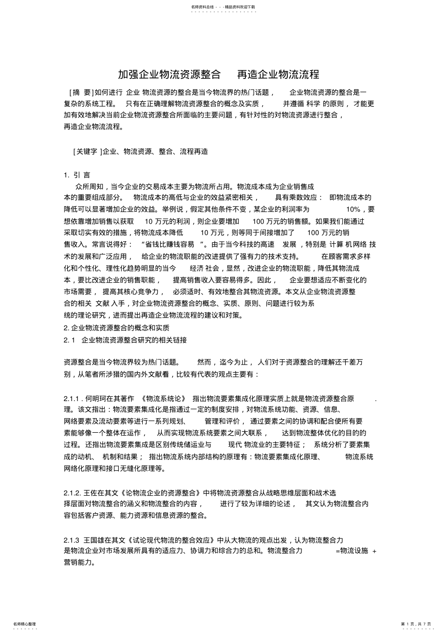 2022年2022年加强企业物流资源整合再造企业物流流程 .pdf_第1页