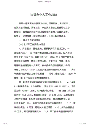 2022年扶贫办个人工作总结 .pdf