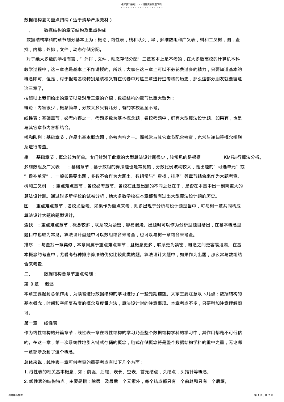 2022年数据结构复习重点 .pdf_第1页