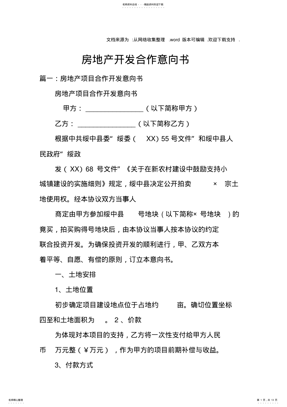 2022年房地产开发合作意向书 .pdf_第1页