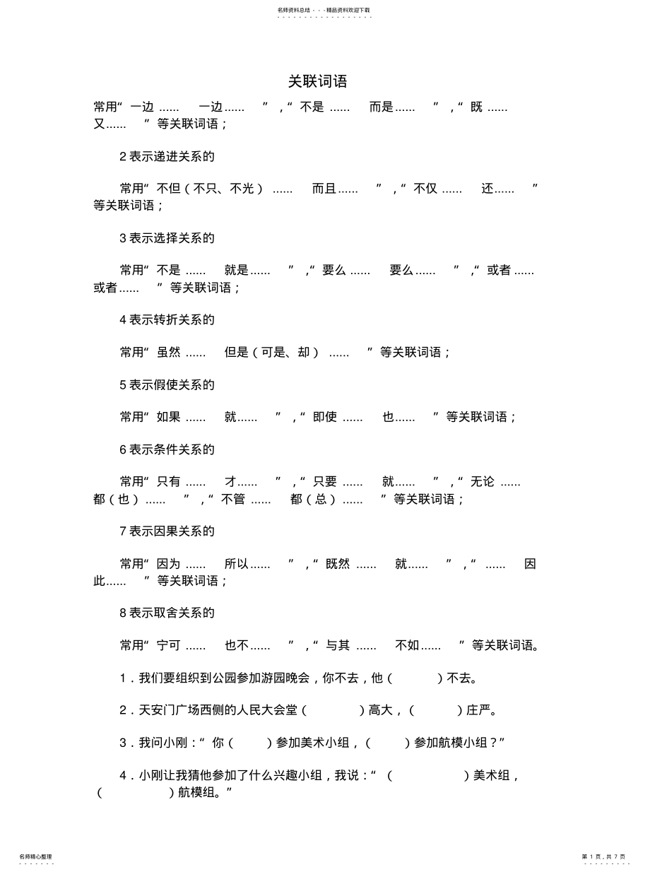 2022年2022年关联词语大全 .pdf_第1页