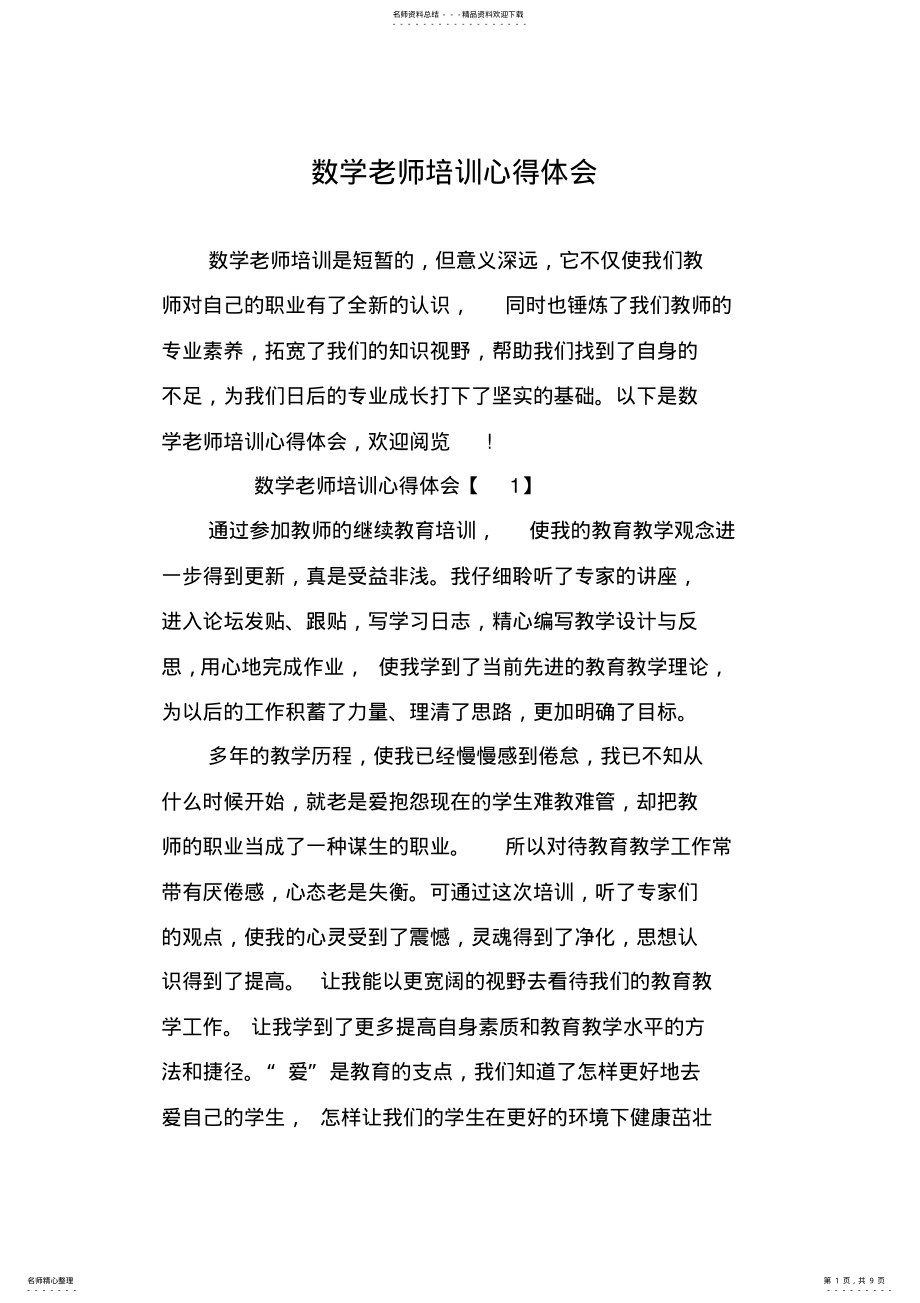 2022年数学老师培训心得体会 .pdf_第1页