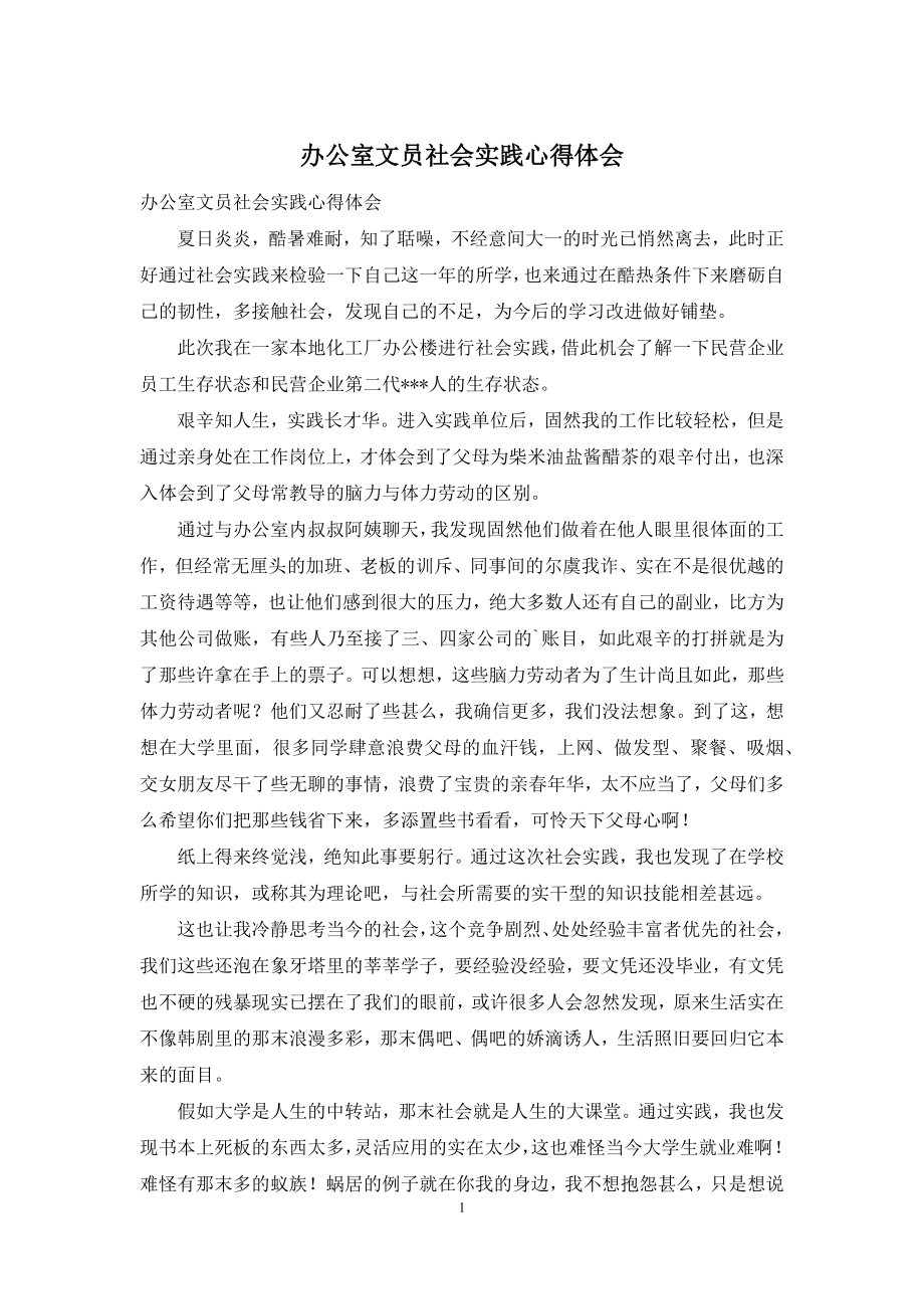 办公室文员社会实践心得体会.docx_第1页