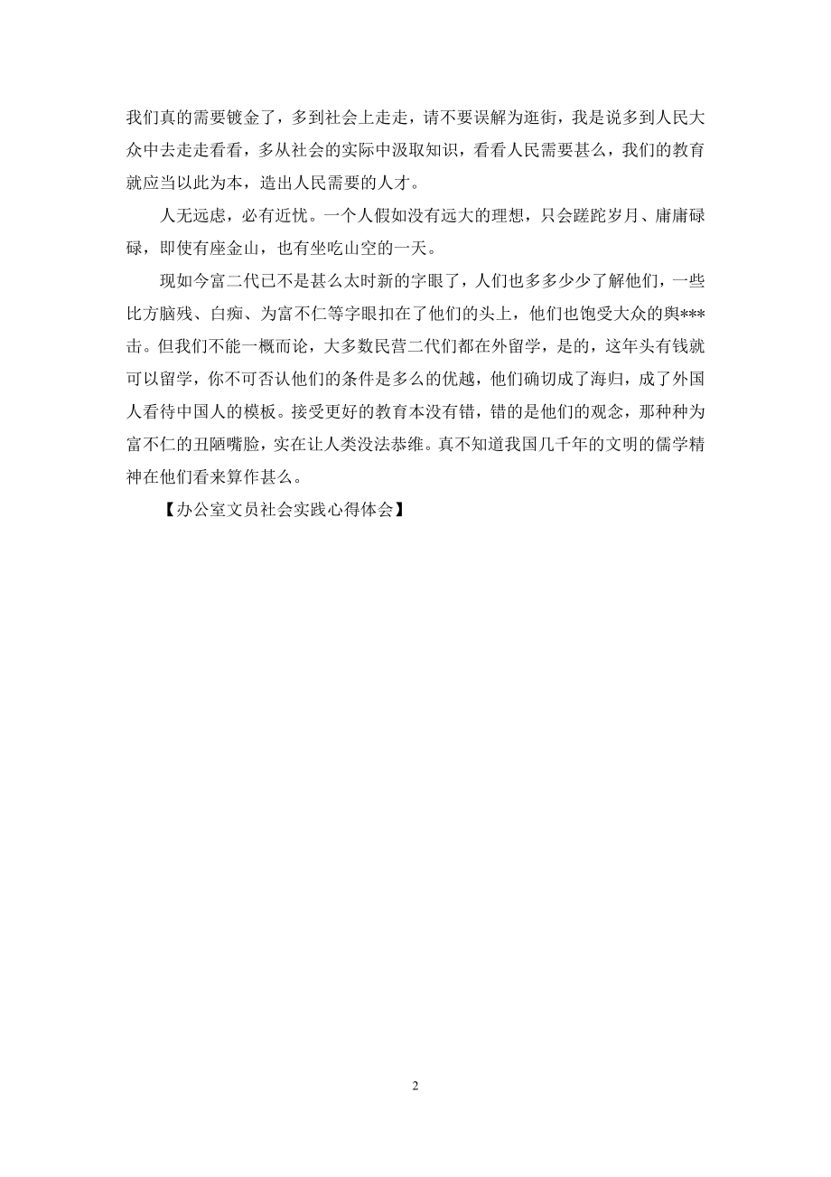 办公室文员社会实践心得体会.docx_第2页