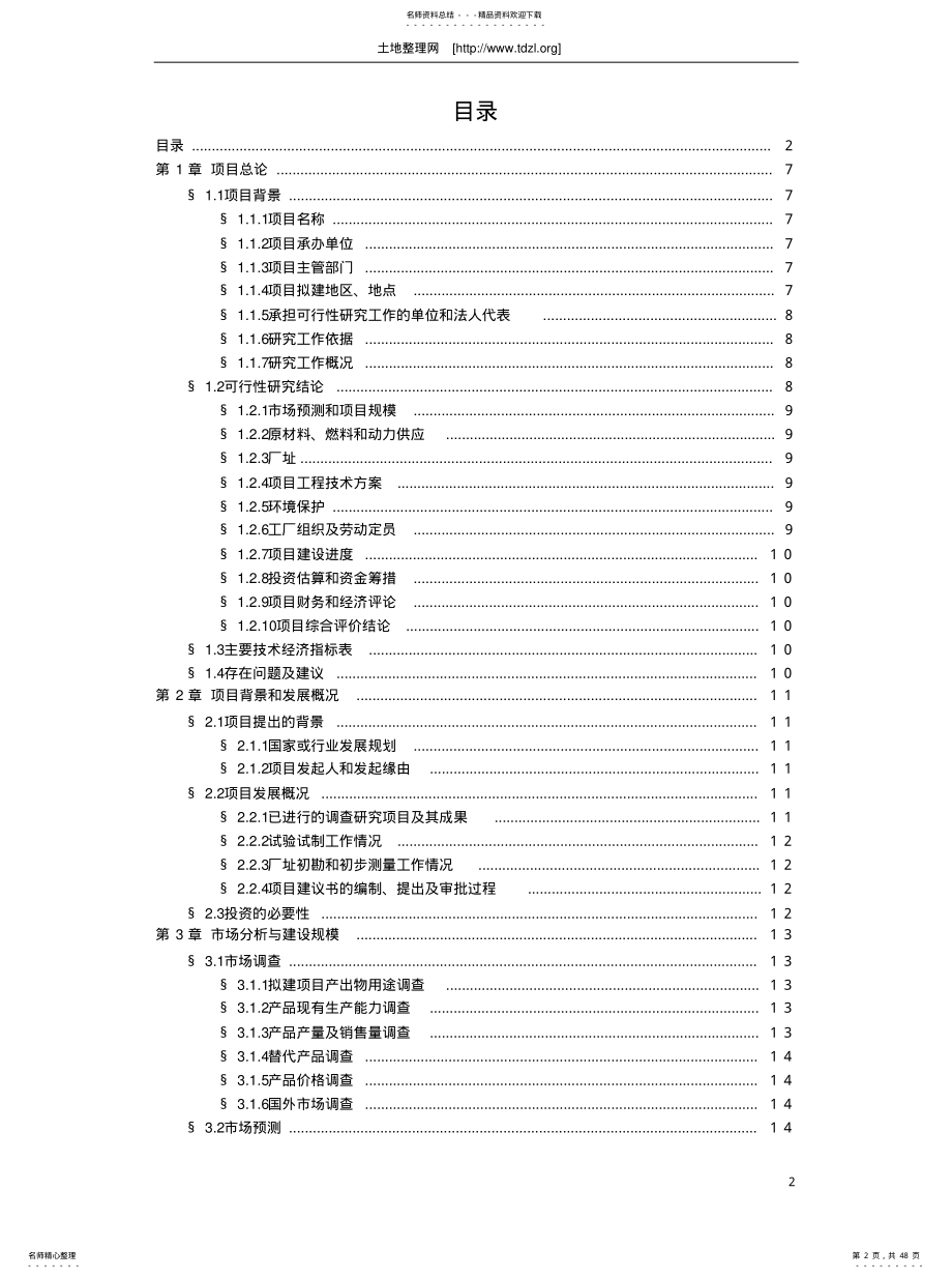 建设项目可研报告样本 .pdf_第2页