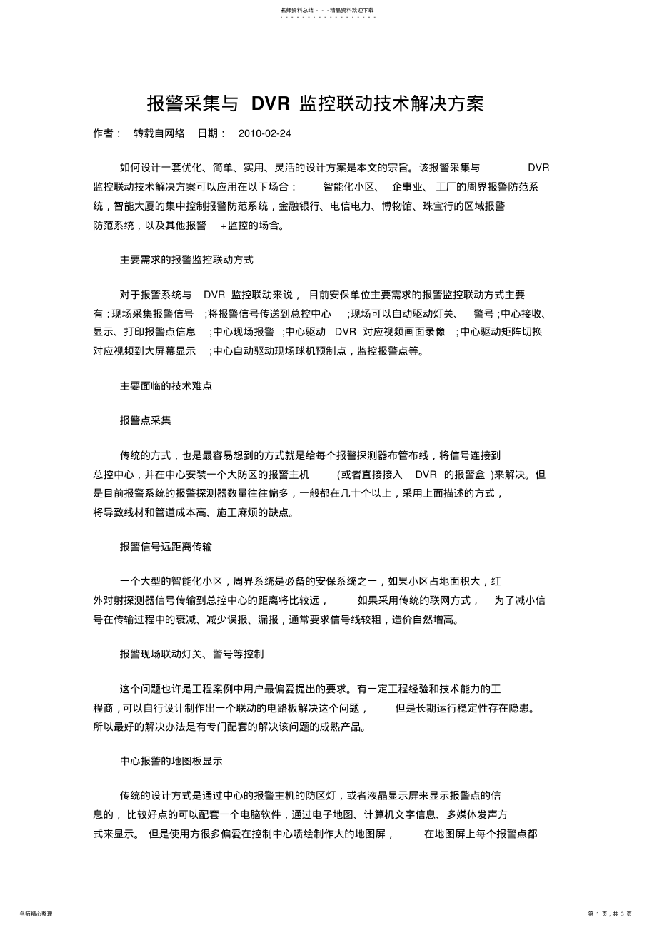 2022年报警系统与监控联动解决方案 3.pdf_第1页