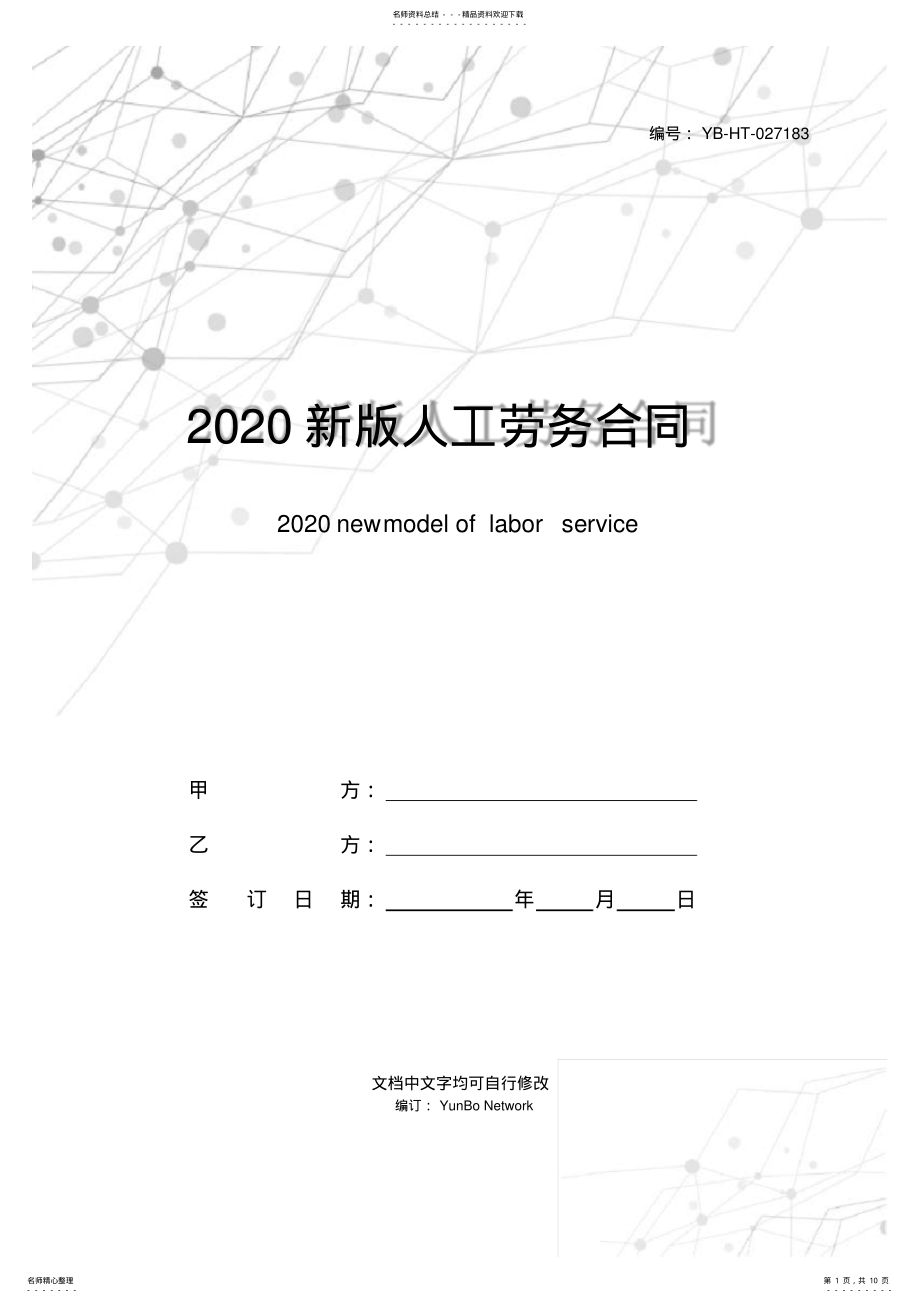 2022年新版人工劳务合同范本 .pdf_第1页