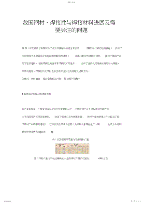 2022年我国钢材、焊接性与焊接材料发展及需要关注的问题.docx