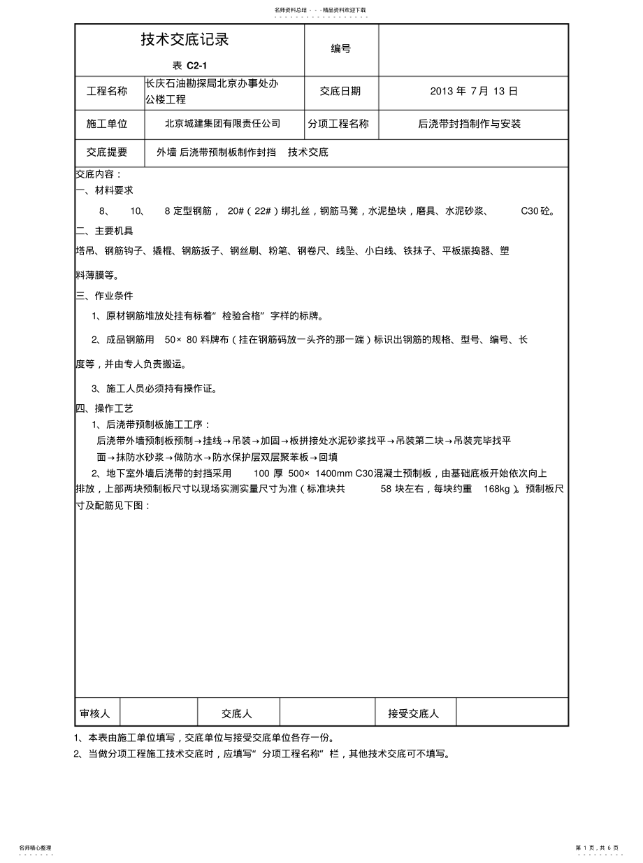 2022年2022年后浇带挡板制作与安装技术交底 .pdf_第1页