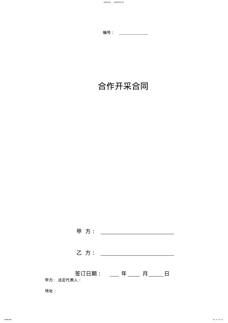 2022年2022年合作开采合同协议书范本 .pdf_第1页