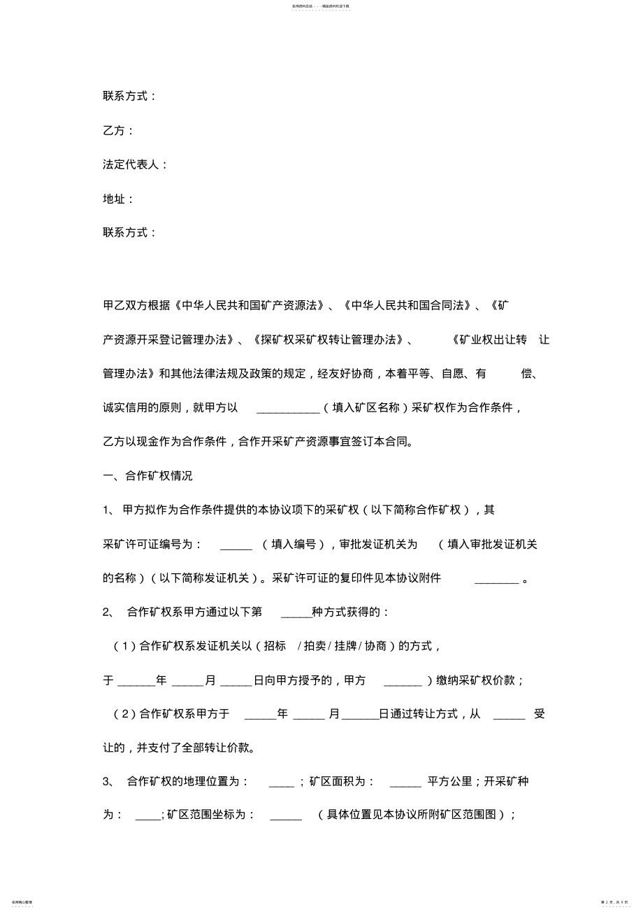 2022年2022年合作开采合同协议书范本 .pdf_第2页