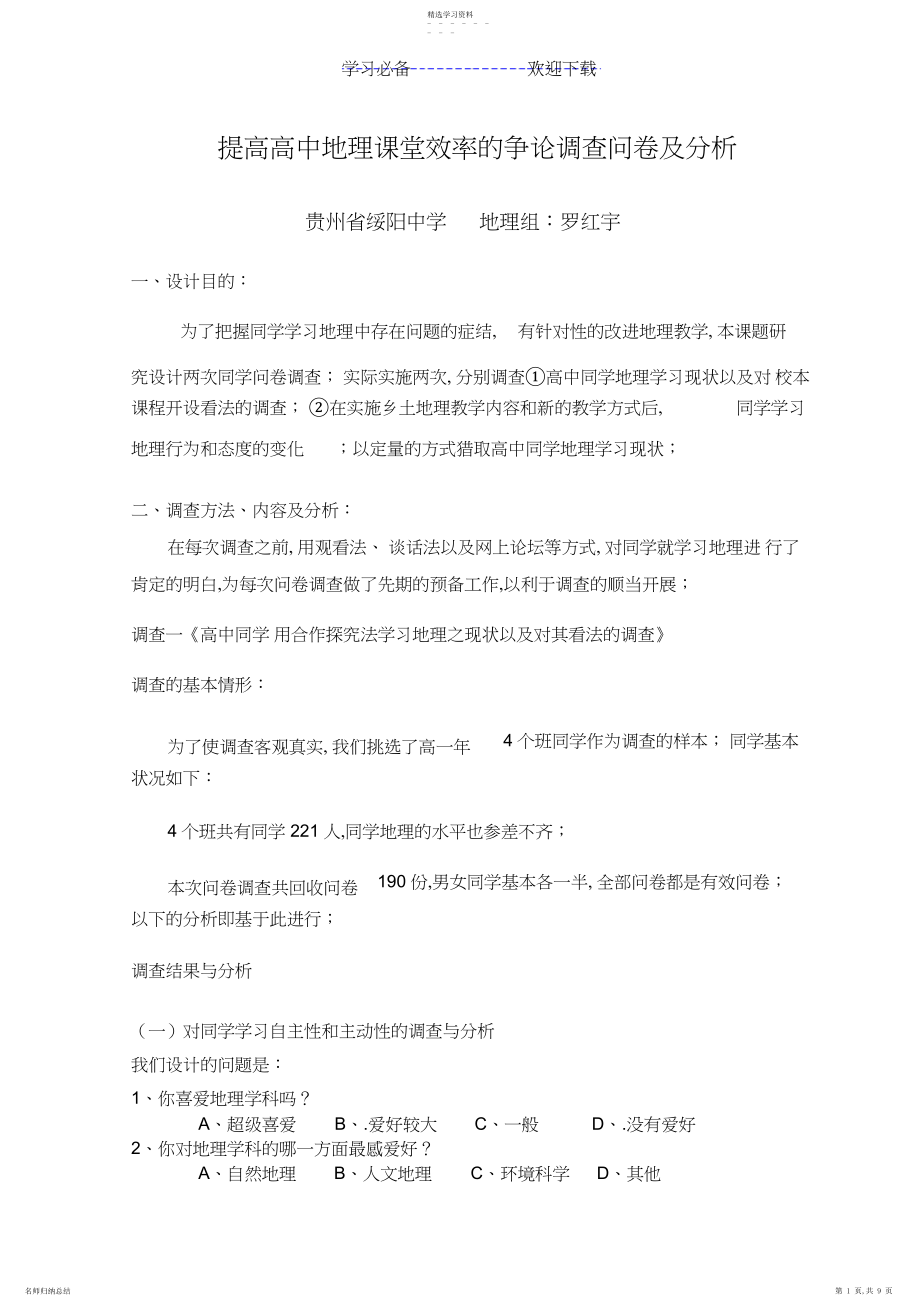 2022年提高高中地理课堂效率的研究调查问卷及分析.docx_第1页