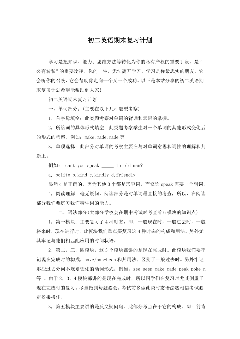 初二英语期末复习计划.doc_第1页