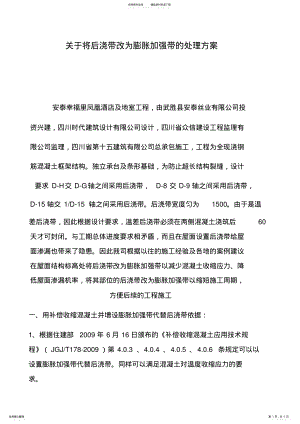 2022年2022年将后浇带改为膨胀加强带处理方案 .pdf