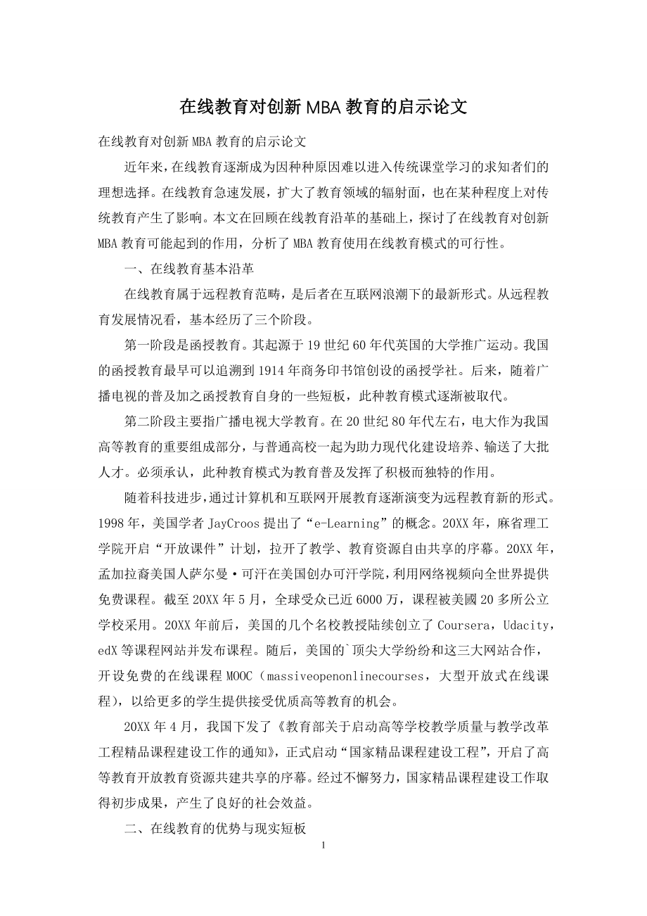 在线教育对创新MBA教育的启示论文.docx_第1页