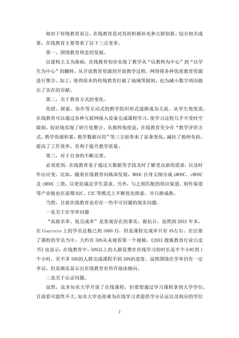 在线教育对创新MBA教育的启示论文.docx_第2页