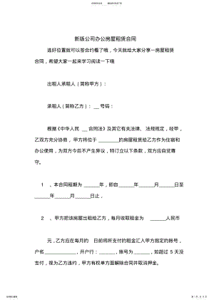 2022年新版公司办公房屋租赁合同 .pdf