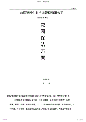 2022年2022年家政保洁方案-花园保洁方案及报价- .pdf