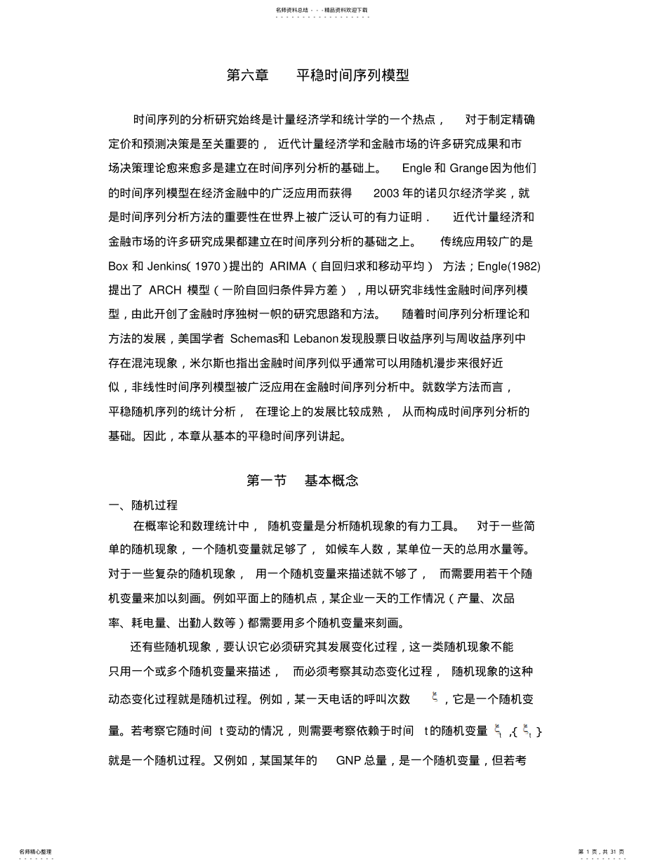 2022年2022年六章平稳时间序列 .pdf_第1页