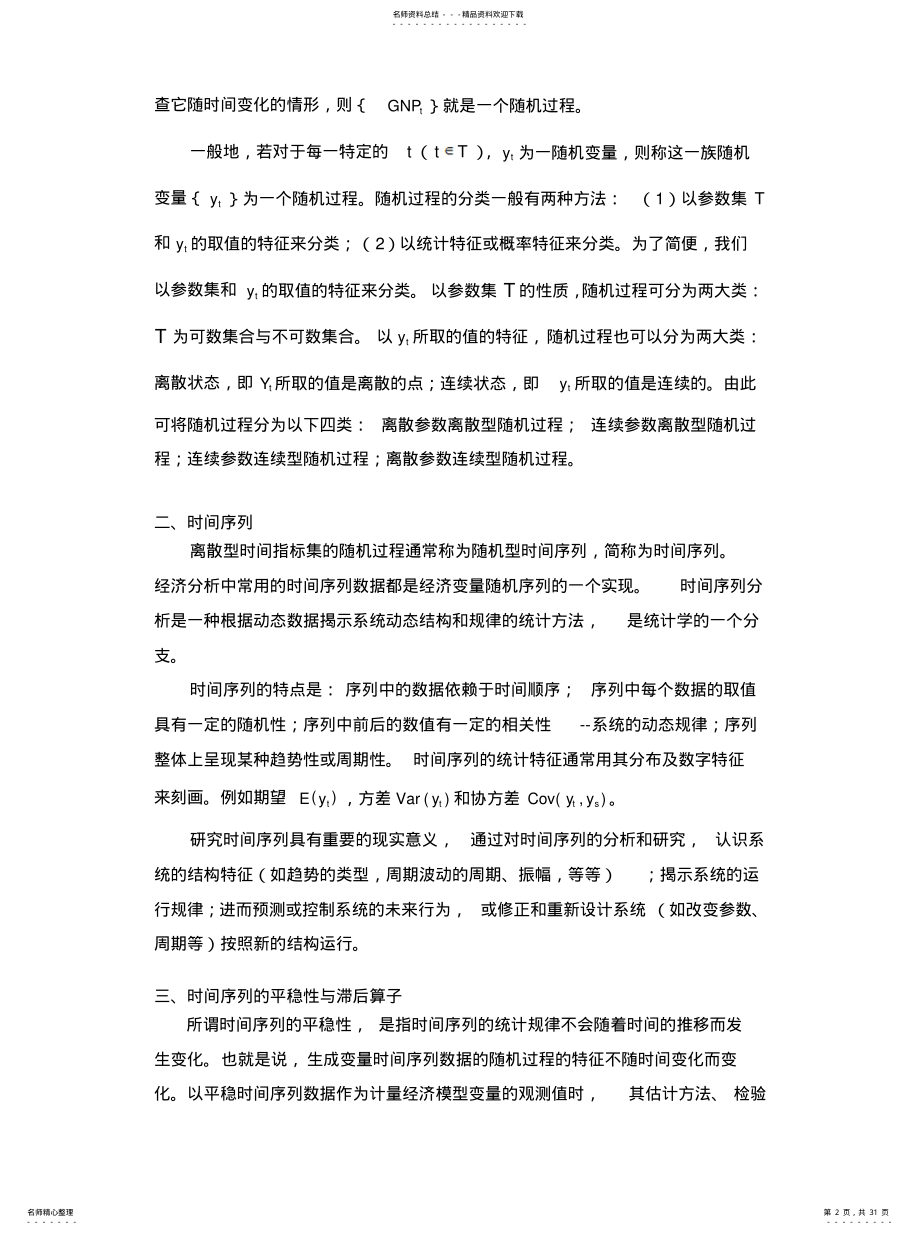 2022年2022年六章平稳时间序列 .pdf_第2页