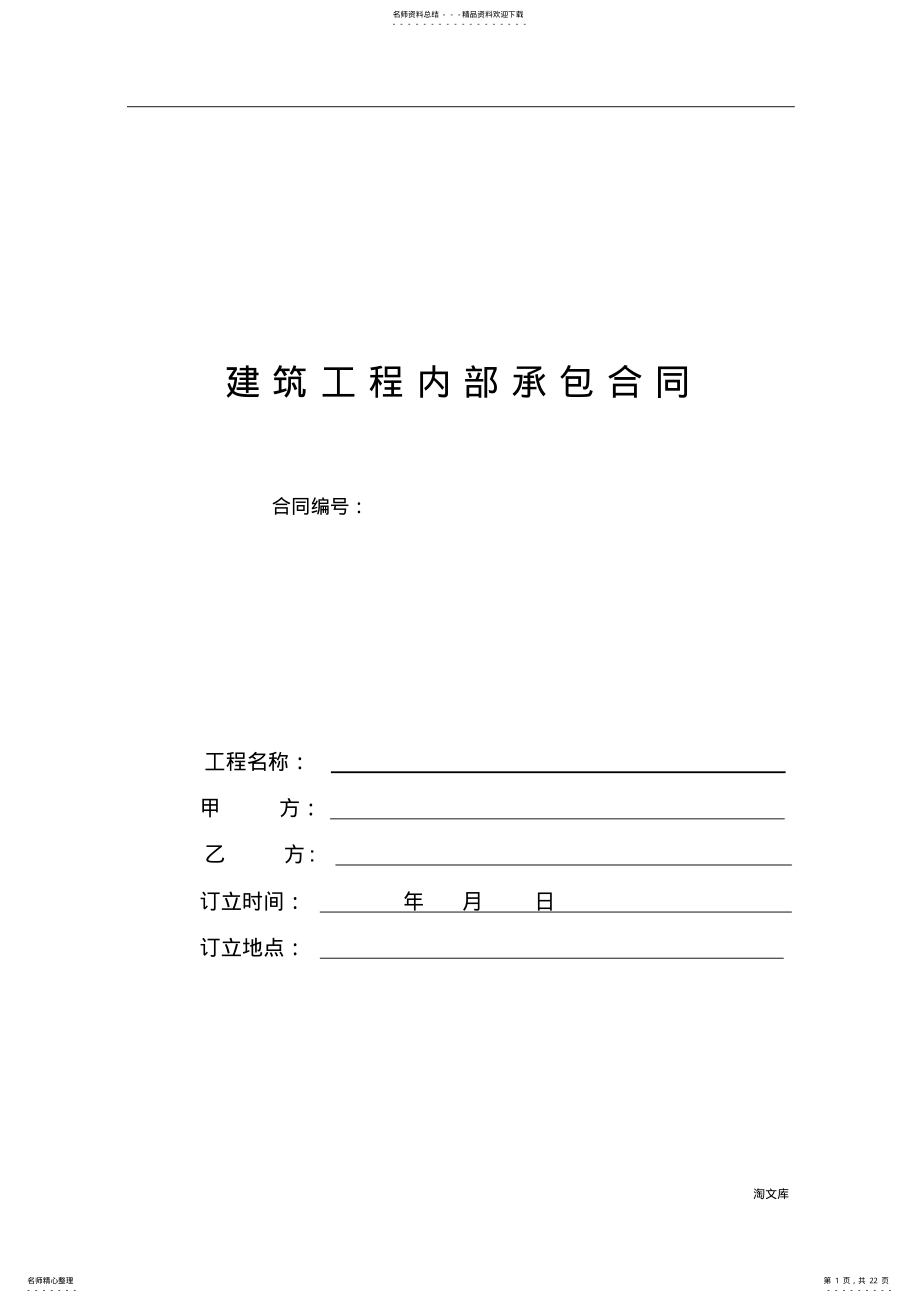 2022年2022年建筑工程内部承包合同模板 .pdf_第1页