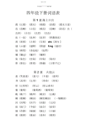 2022年教科版四年级语文下册词语表.docx