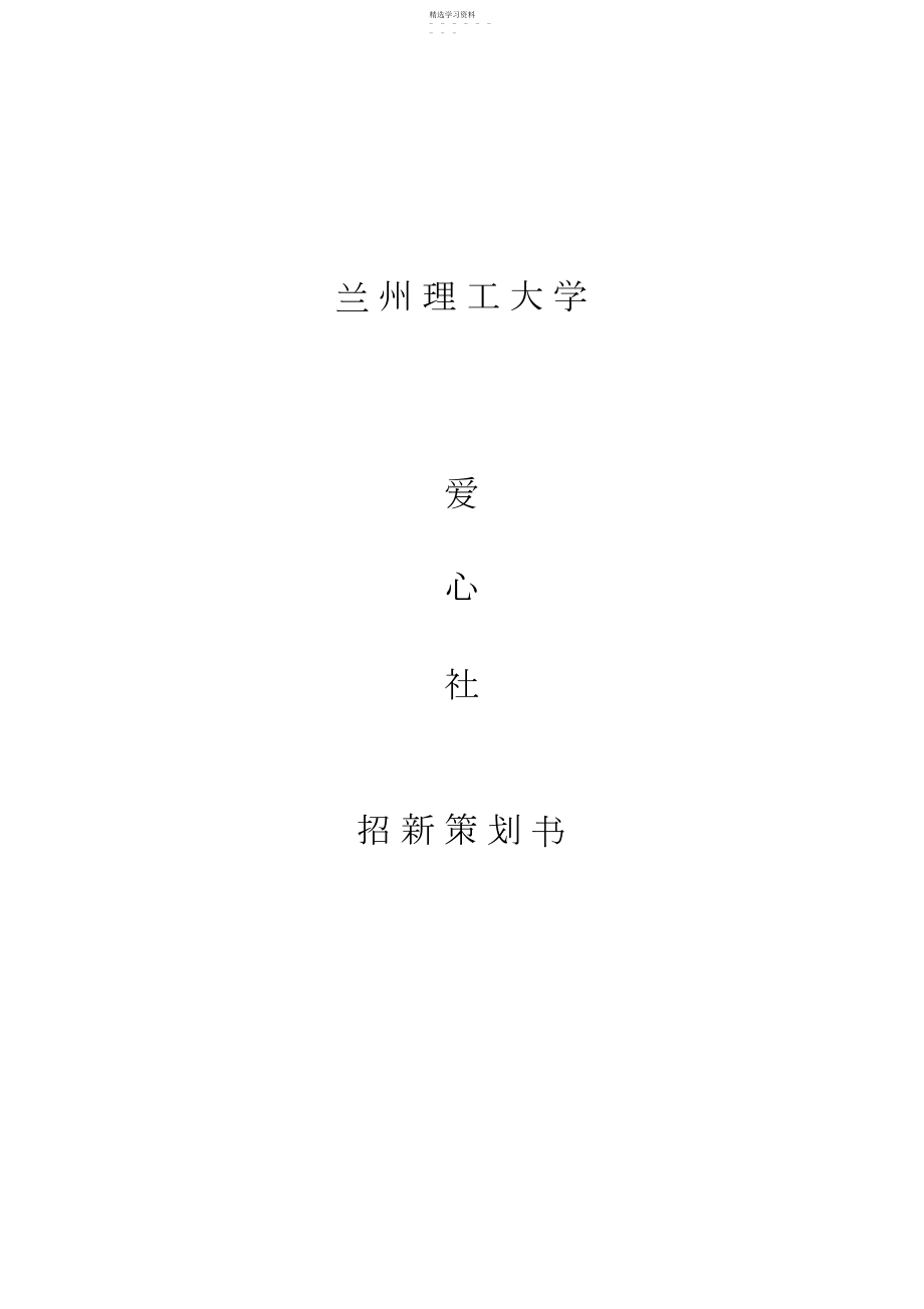 2022年招新策划书.docx_第1页