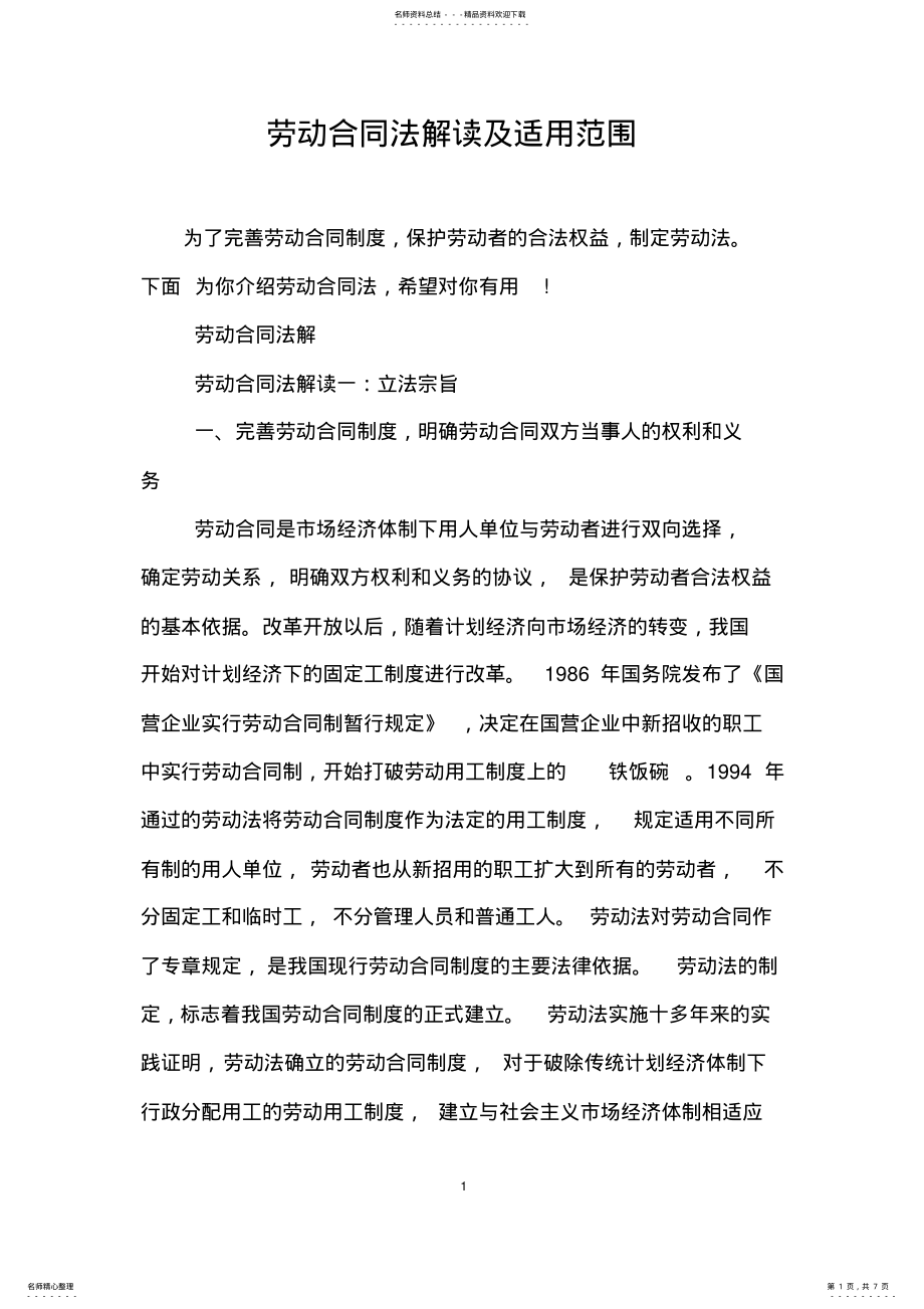 2022年2022年劳动合同法解读及适用范围 .pdf_第1页