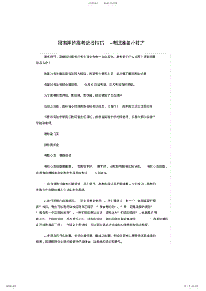 2022年2022年很有用的高考放松技巧+考试准备小技巧 .pdf