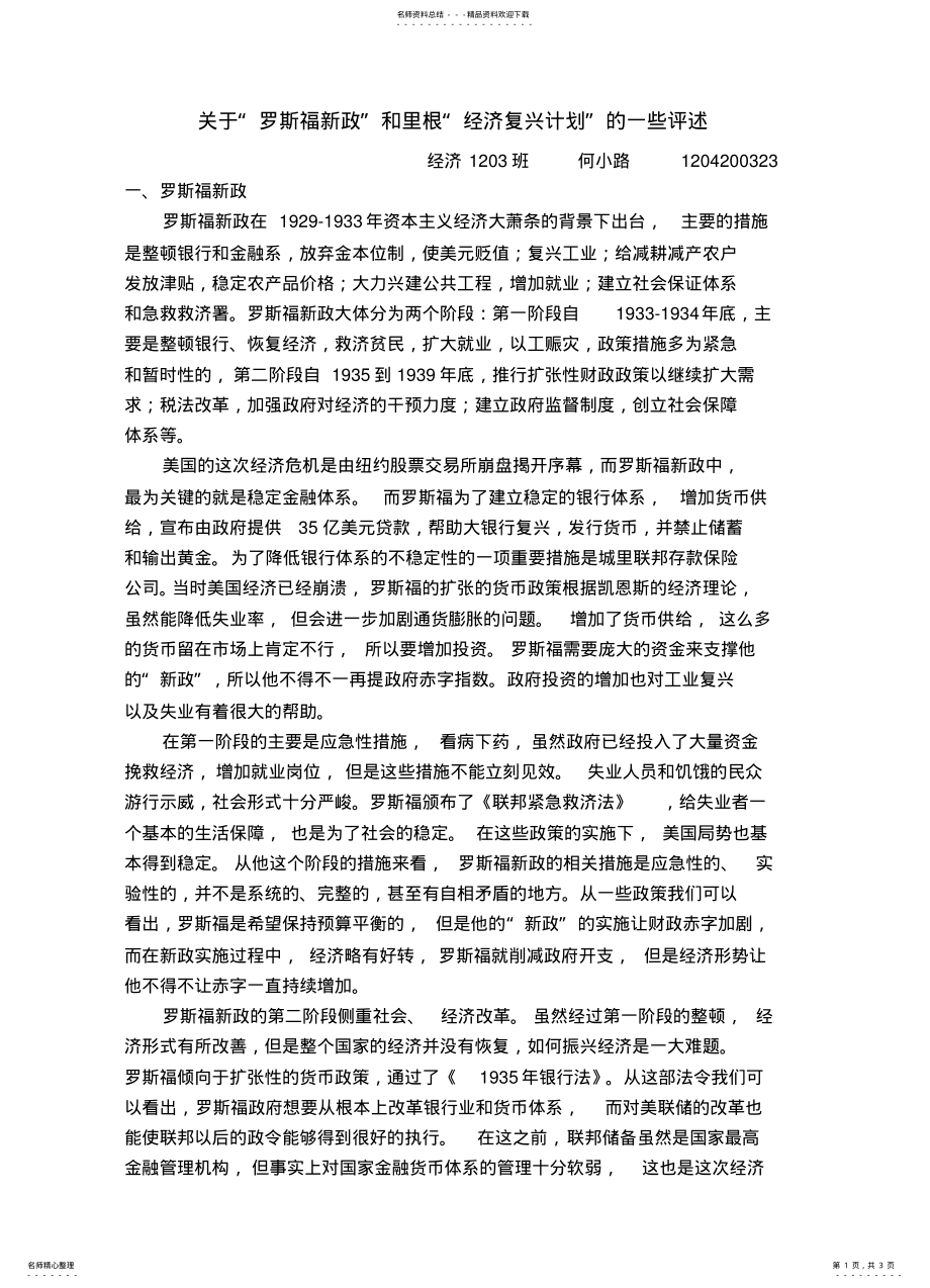 2022年2022年关于“罗斯福新政”和里根“经济复兴计划”的一些评述 .pdf_第1页