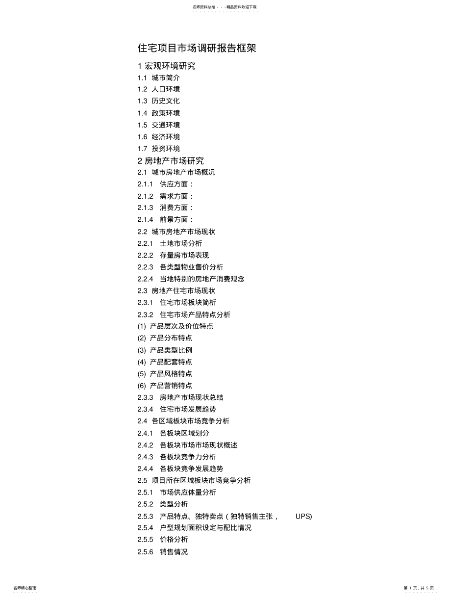 2022年房地产住宅项目市场调研及定位报告框架 .pdf_第1页