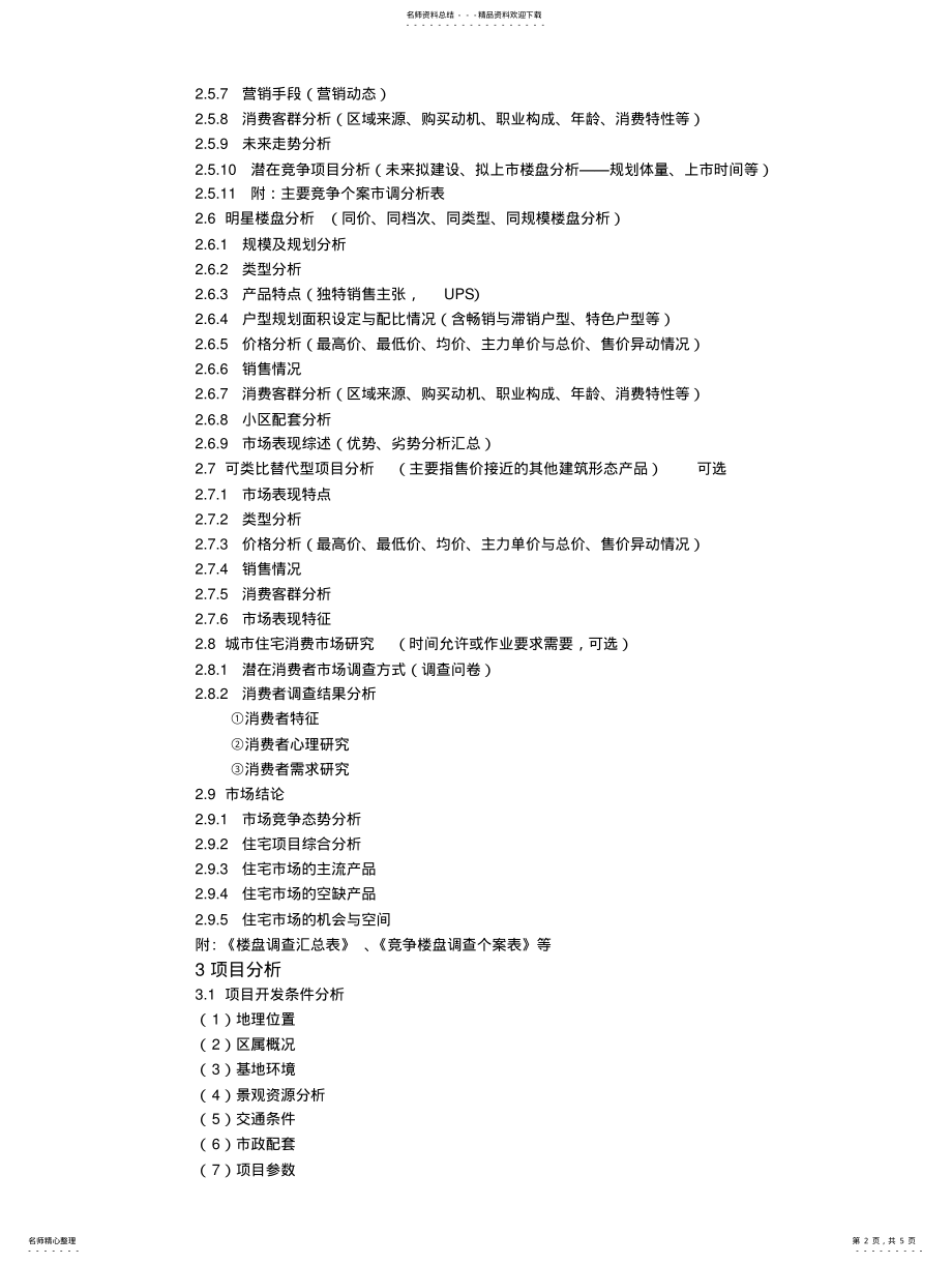 2022年房地产住宅项目市场调研及定位报告框架 .pdf_第2页