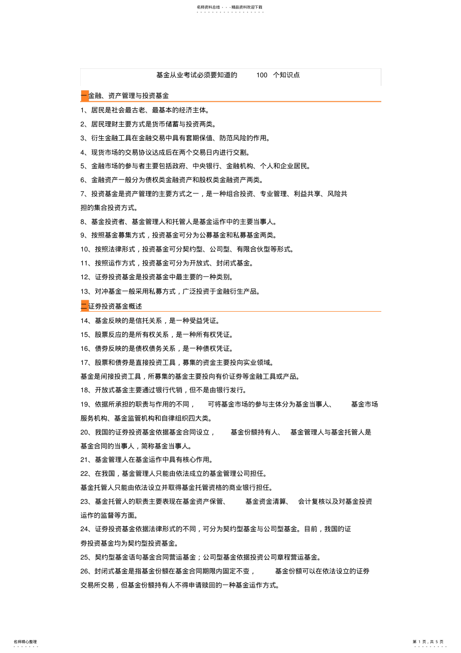 2022年2022年基金从业考试必须要知道的个知识点,推荐文档 .pdf_第1页