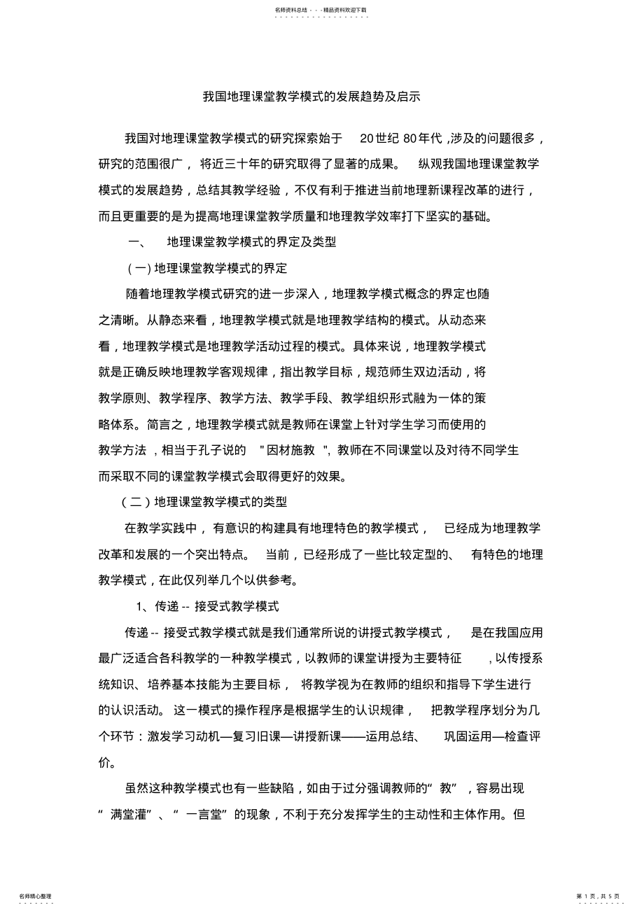 2022年我国地理课堂教学模式的发展趋势及启示 .pdf_第1页