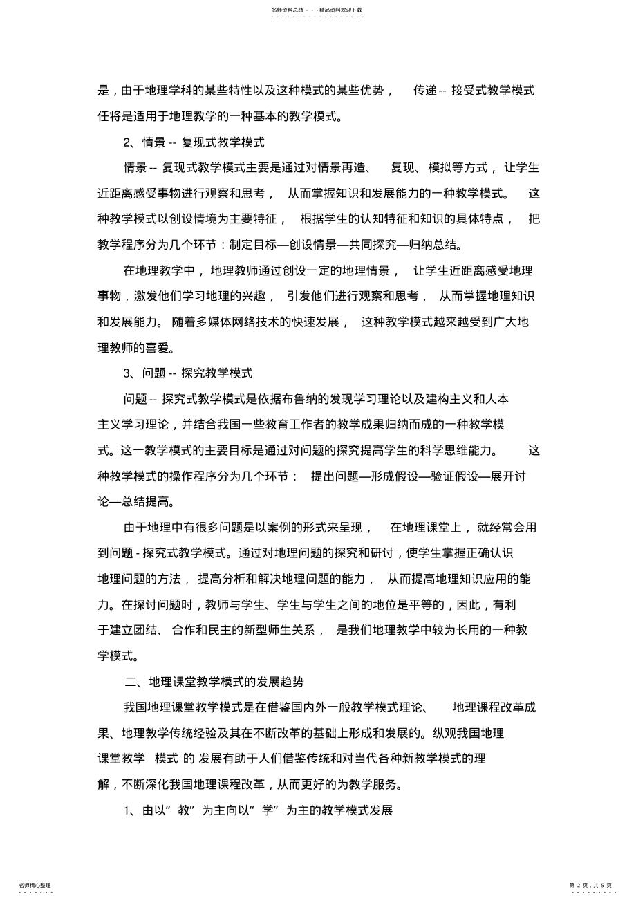 2022年我国地理课堂教学模式的发展趋势及启示 .pdf_第2页