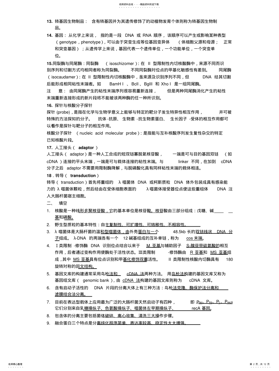 2022年2022年基因工程考试重点 .pdf_第2页