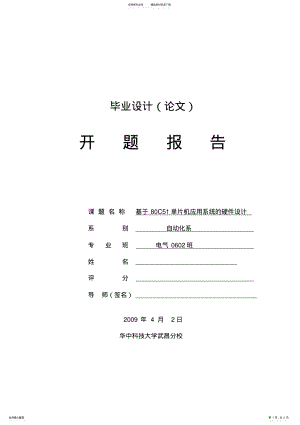 2022年2022年基于C单片机应用系统的硬件毕业设计开题报告 .pdf