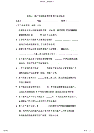 2022年新修订医疗器械监督管理条例培训试题 .pdf