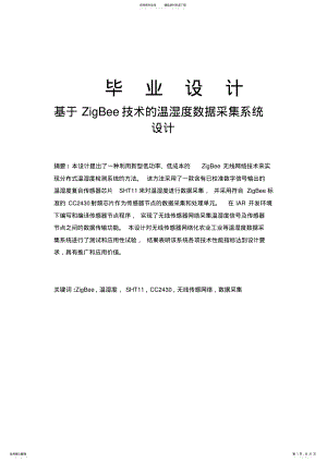 基于ZigBee技术的温湿度数据采集系统设计毕业设计 .pdf