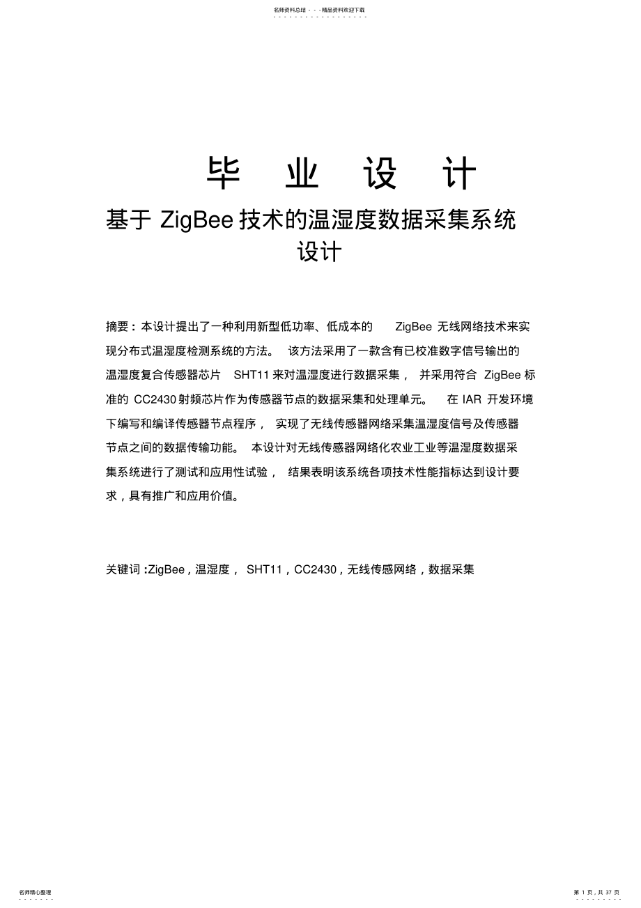 基于ZigBee技术的温湿度数据采集系统设计毕业设计 .pdf_第1页