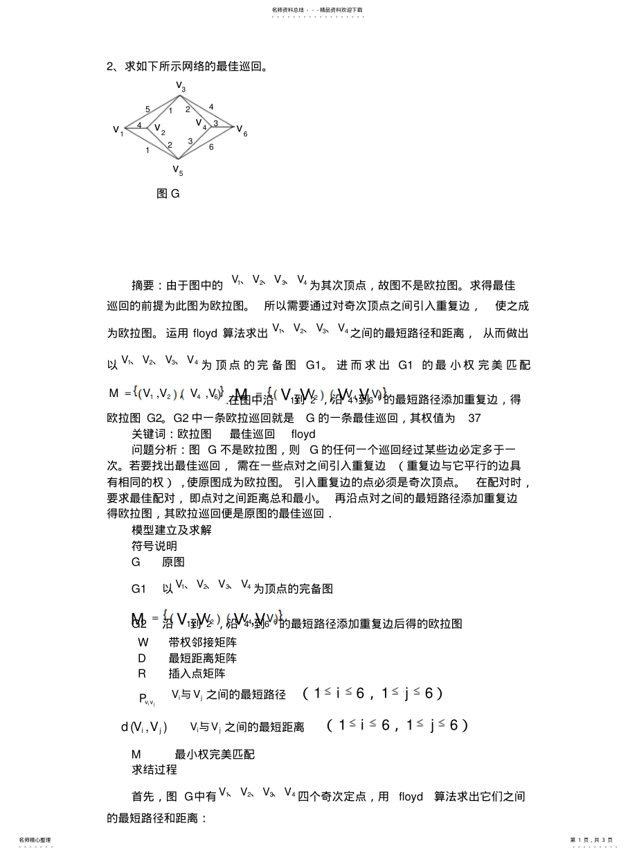 2022年数学建模之最佳巡归类 .pdf_第1页