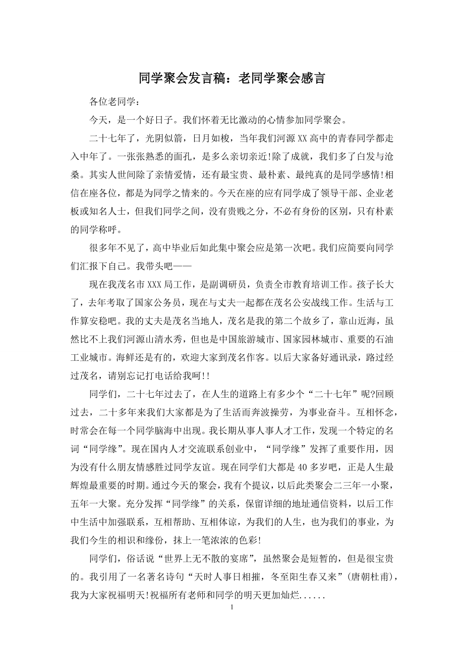 同学聚会发言稿：老同学聚会感言.docx_第1页